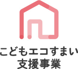 住宅省エネ2023キャンペーン第一弾！【こどもエコすまい支援事業】