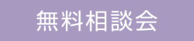 住まいのリフォーム相談会