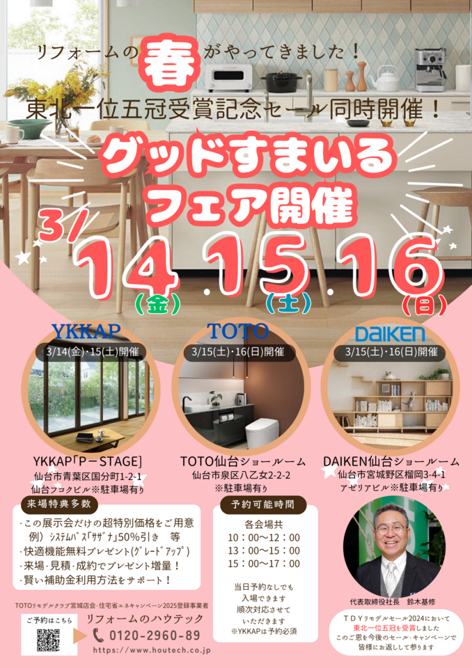 グッドすまいるフェア　東北一位五冠受賞記念セール同時開催