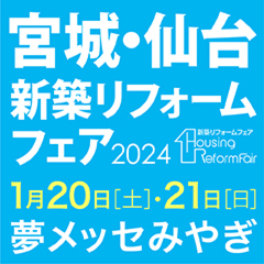 2024年宮城・仙台新築リフォームフェア開催！